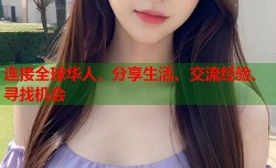 连接全球华人，分享生活、交流经验、寻找机会