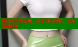 真实妈妈聚集地：分享育儿经验，连接温暖社区