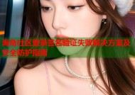 海角社区登录签名验证失败解决方案及安全防护指南