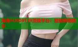 海角HJ009139顶级平台：智能购物助手