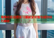 海角社区运营实习面试全攻略与成功技巧解析