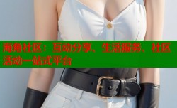 海角社区：互动分享、生活服务、社区活动一站式平台