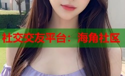 社交交友平台：海角社区