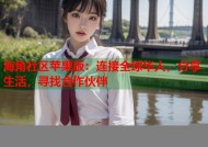 海角社区苹果版：连接全球华人，分享生活，寻找合作伙伴