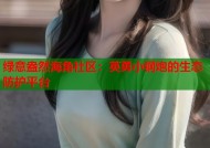 绿意盎然海角社区：英勇小钢炮的生态防护平台