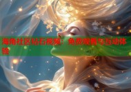 海角社区钻石视频：免费观看与互动体验
