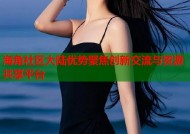 海角社区大陆优势聚焦创新交流与资源共享平台