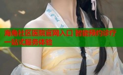 海角社区医院官网入口 智能预约诊疗一站式服务体验