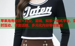 苹果海角社区：社交、游戏、娱乐一站式平台，实时互动、丰富话题、多元化内容等你发现