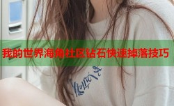 我的世界海角社区钻石快速掉落技巧