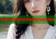 海角社区快速联系攻略轻松沟通无障碍