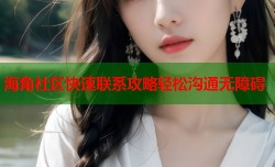 海角社区快速联系攻略轻松沟通无障碍