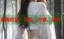 海角社区：社交、分享、交友