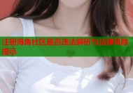 注册海角社区是否违法解析与法律风险提示