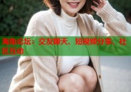 海角论坛：交友聊天、短视频分享、社区互动