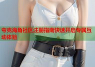 夸克海角社区注册指南快速开启专属互动体验