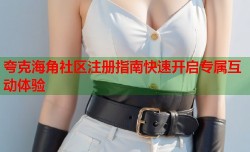 夸克海角社区注册指南快速开启专属互动体验