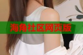 海角社区网页版