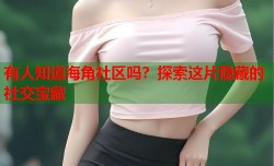 有人知道海角社区吗？探索这片隐藏的社交宝藏