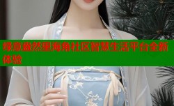 绿意盎然里海角社区智慧生活平台全新体验