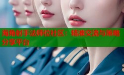 海角射手法师位社区：精准交流与策略分享平台