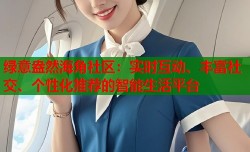 绿意盎然海角社区：实时互动、丰富社交、个性化推荐的智能生活平台