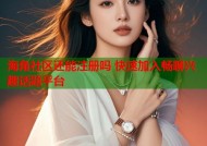 海角社区还能注册吗 快速加入畅聊兴趣话题平台