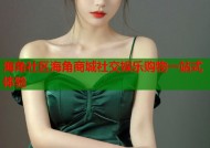 海角社区海角商城社交娱乐购物一站式体验