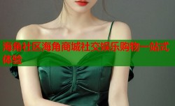 海角社区海角商城社交娱乐购物一站式体验