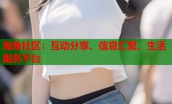 海角社区：互动分享、信息汇聚、生活服务平台