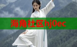 海角社区hj0ec