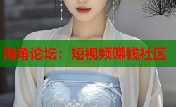 海角论坛：短视频赚钱社区