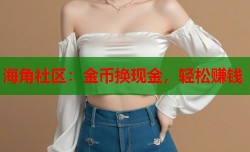 海角社区：金币换现金，轻松赚钱