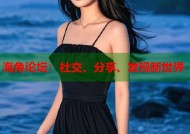 海角论坛：社交、分享、发现新世界