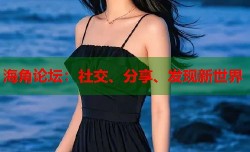 海角论坛：社交、分享、发现新世界
