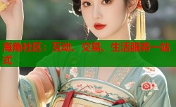 海角社区：互动、交易、生活服务一站式