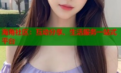 海角社区：互动分享、生活服务一站式平台