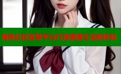 海角社区智慧平台打造便捷生活新体验