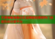 天涯海角海角社区官网智能推荐热门话题互动分享平台