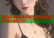 绿意盎然海角社区英勇小钢炮智能服务平台助力便民生活