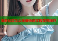 海角社区怎么收藏快速掌握实用技巧