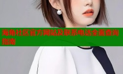 海角社区官方网站及联系电话全面查询指南