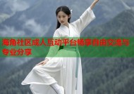 海角社区成人互动平台畅享自由交流与专业分享