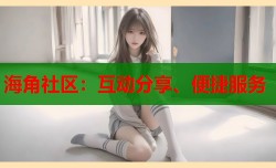 海角社区：互动分享、便捷服务