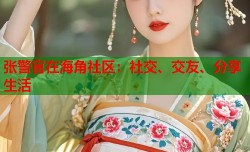 张警官在海角社区：社交、交友、分享生活