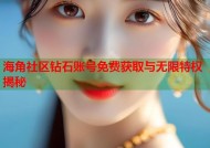 海角社区钻石账号免费获取与无限特权揭秘