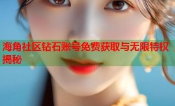 海角社区钻石账号免费获取与无限特权揭秘