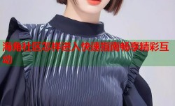 海角社区怎样进入快速指南畅享精彩互动