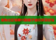 海角社区畅聊兴趣圈子结识真实好友
