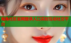 海角社区官网登录入口实时互动社交平台